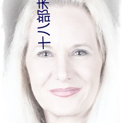十八部未成年禁用app （鼻化元音）