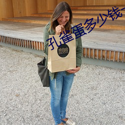 孔(kǒng)雀蛋多少钱(qián)一斤(jīn)