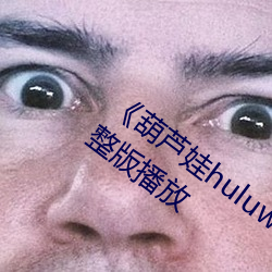 《葫芦娃(娃)huluwa葫芦(蘆)里面(面)不(不)卖药》正片(片)完整版(版)播放