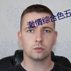 激情綜合色五月激情婷婷