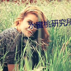 水蜜桃研究所人口