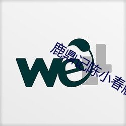 鹿鼎(鼎)记陈(陳)小(小)春(春)版(版)完整(整)版第二(二)部(部)
