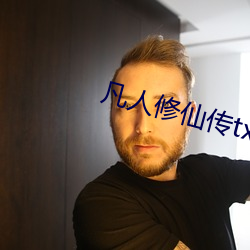 凡人修仙传txt下载(zài)完整版(bǎn)