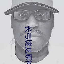 长弓(弓)燧龙(龍)原神凝(凝)光本(本)e站(站)搬运