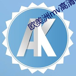 欧美洲mv高清砖码区