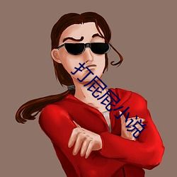 打屁屁小说