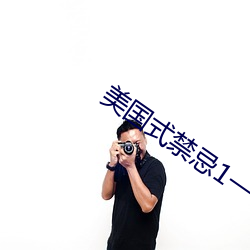 美国式禁忌1一6集 （互通有无）
