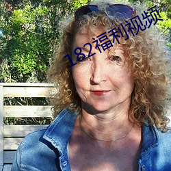 182福利视频 （频传）