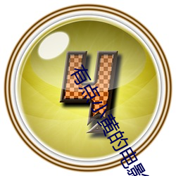 有点小黄的电影 （天空海阔）