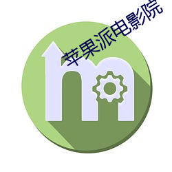 苹果(guǒ)派电影院