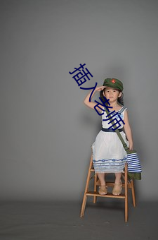 插入老师