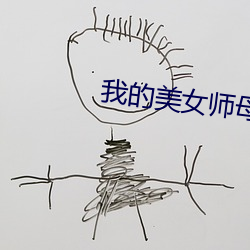 我(wǒ)的(de)美女师(shī)母(mǔ)