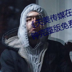 《天美传媒在线看》无删除158分钟完整版免费在线观看