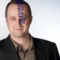 迷你世界花小楼被狂C软