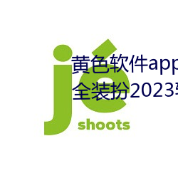 黄色软件app3.0.3免费vivo版大全装扮2023软件葫芦娃软