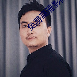 免费高清影院