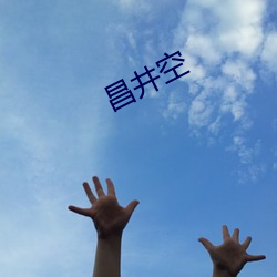 昌(chāng)井空