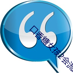 口香糖女孩2会流液体的 （头重脚轻）