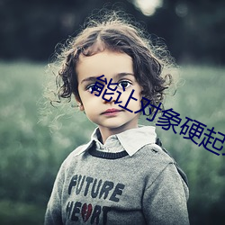 能让对(duì)象硬起来的句子