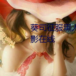 葵司征服黑人在线播放完整版电影在线 （心悸）