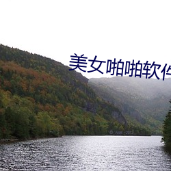美女啪啪软件 （删华就素）