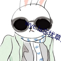 wyc.la忘忧草官(官)网