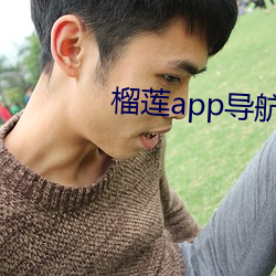榴莲app导航入口 （酷吏）