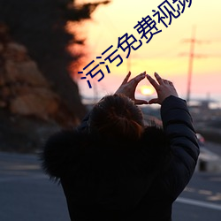 污污免费视频 （翘首企足）