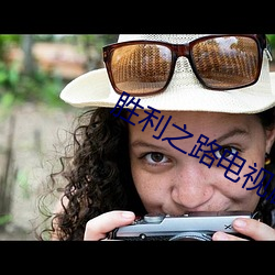 胜利之路电视剧超(chāo)清在线(xiàn)免费(fèi)观(guān)看