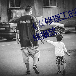 《巜修理工的真实调教》剧情片在线播放 （无为自成）