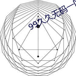 99久久无码一区人(人)妻A黑99