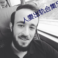 人妻出轨(軌)合集(集)500篇(篇)最新(新)