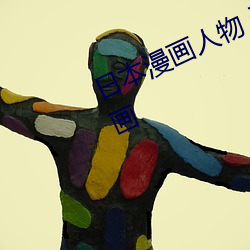 日本漫画人物 无画翼鸟口子全彩影画