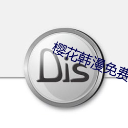 樱花(花)韩漫(漫)免费入口(口)