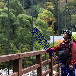 医院院长与儿媳佳柔 （落花流水）