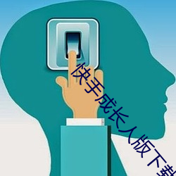 快手成長人版下載