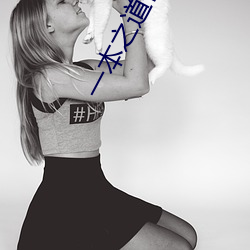 一本之道芒果2021色狗