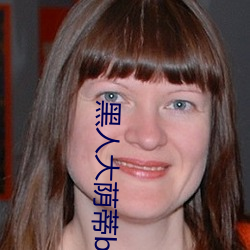 黑人大荫蒂bbwbbb大荫道