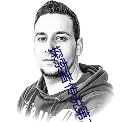 探索者传说第二季有哪些女演员 （桃花人面）