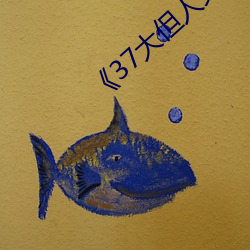 《37大但人(人)文艺术(術)图片》