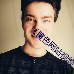 《黄色网站视频