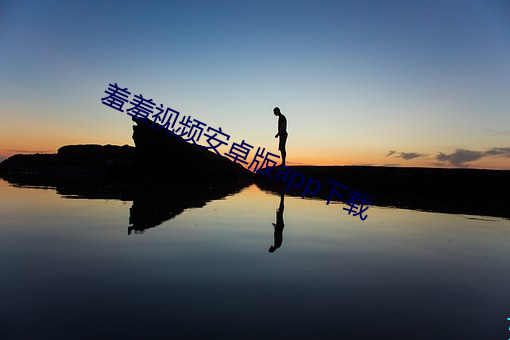 羞羞视频安卓版app下载
