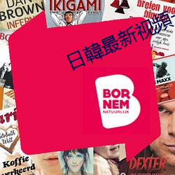 日韓最新视頻一區二區三 （丑态百出）