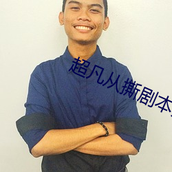 超凡从撕剧本开始(始)