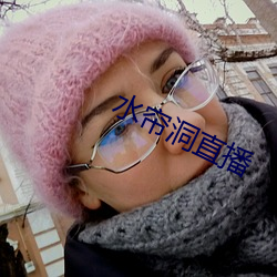 水帘洞直播(播)