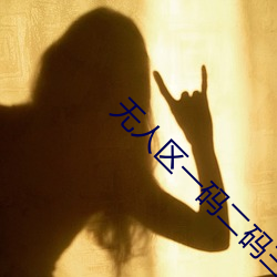 无人区一码二码三码区别