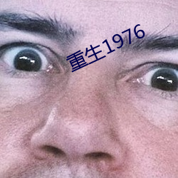 重生1976