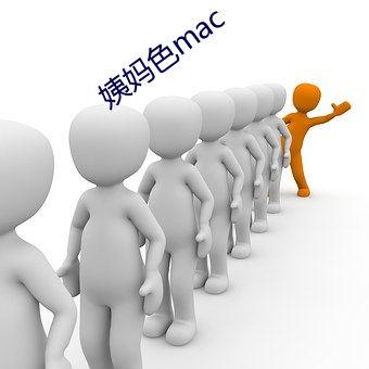 姨妈(媽)色mac