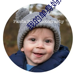 我的单身妈妈第二集