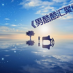 《男酷酷汇聚经典潮 （谬种流传）